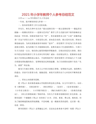 2021年小学年教师个人参考总结范文