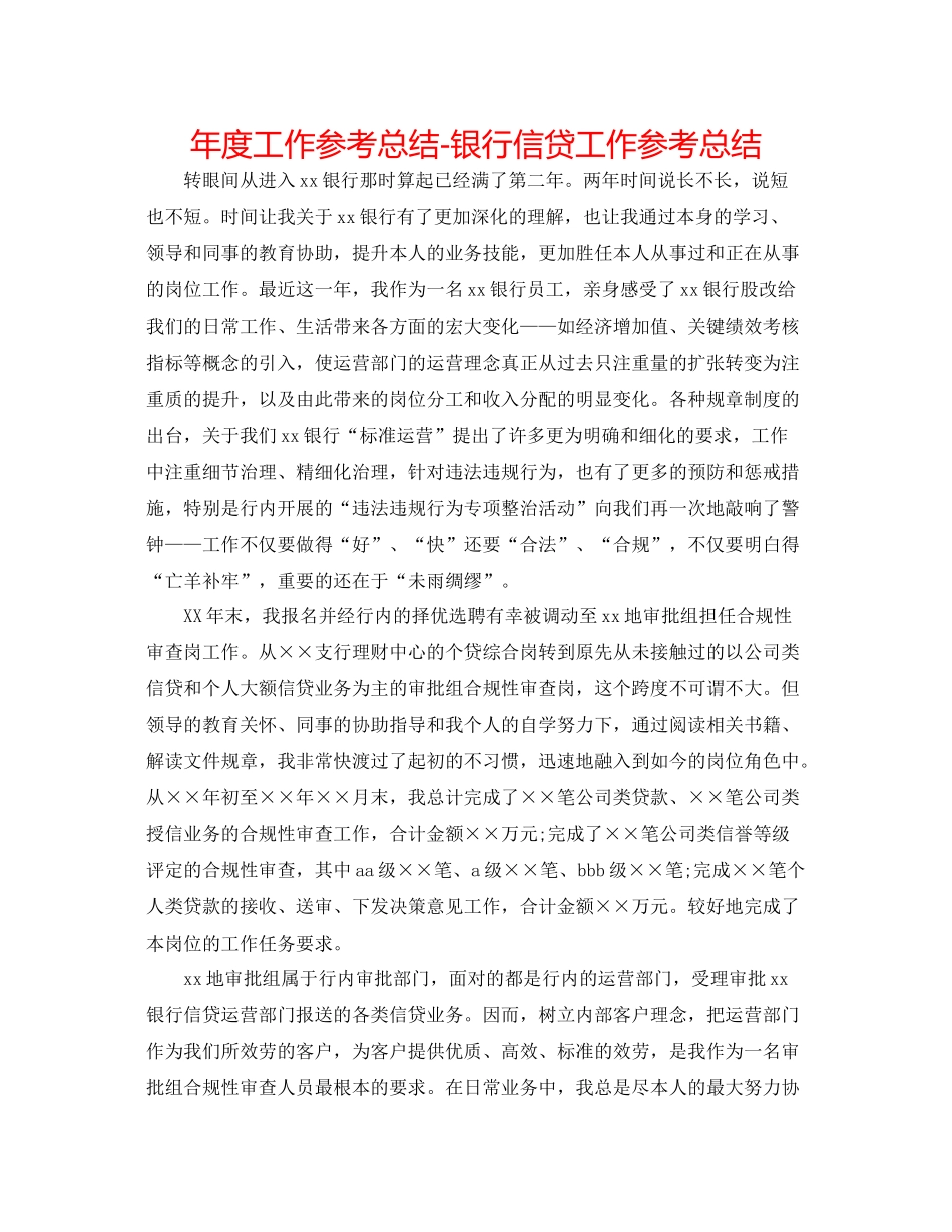 2021年度工作参考总结银行信贷工作参考总结_第1页