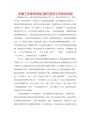2021年度工作参考总结银行信贷工作参考总结