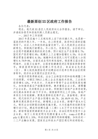 最新原创XX区政府工作报告