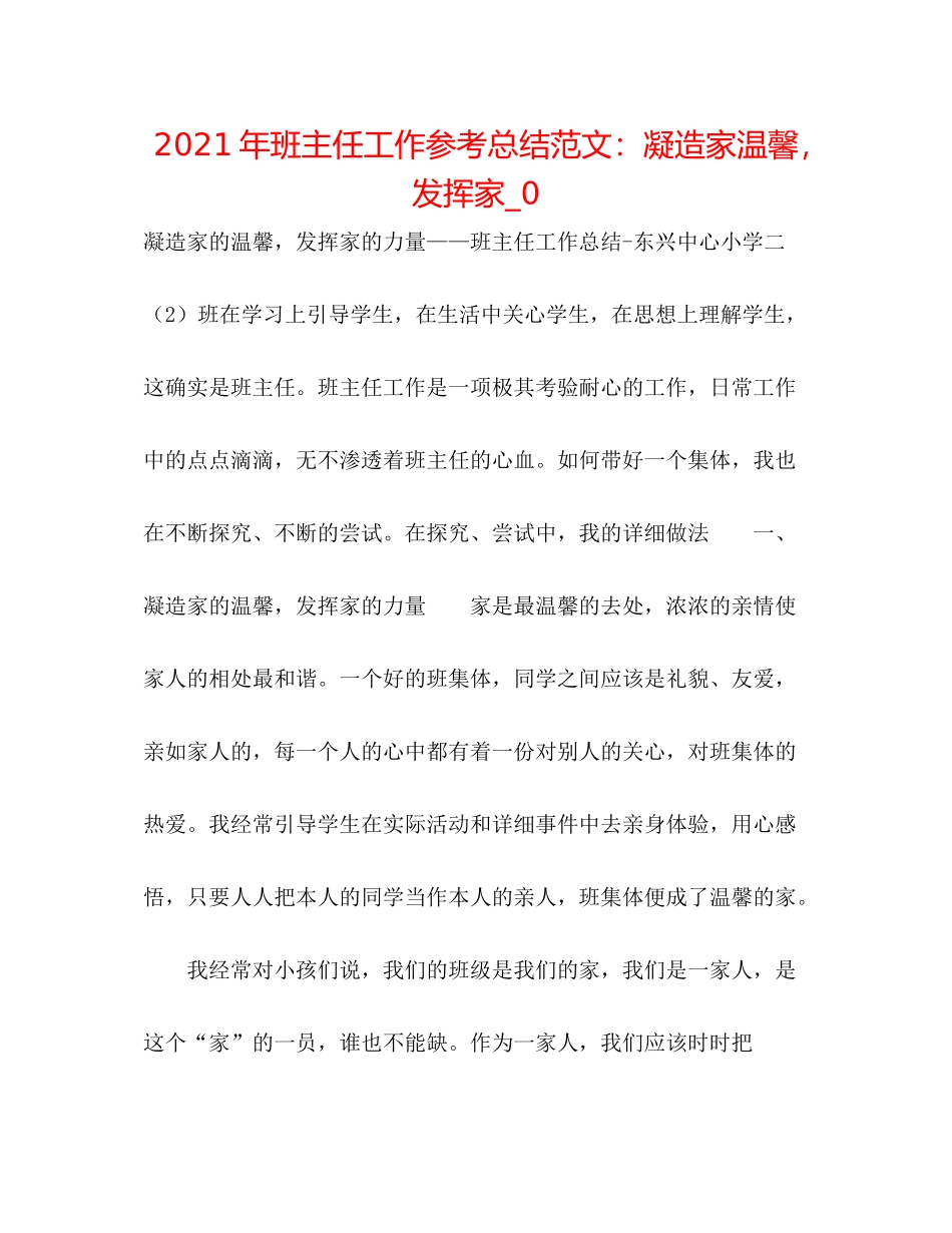 2021年班主任工作参考总结范文凝造家温馨，发挥家_0_第1页