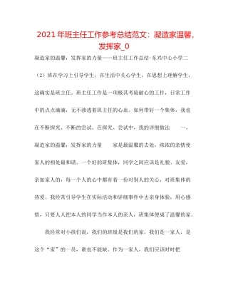 2021年班主任工作参考总结范文凝造家温馨，发挥家_0