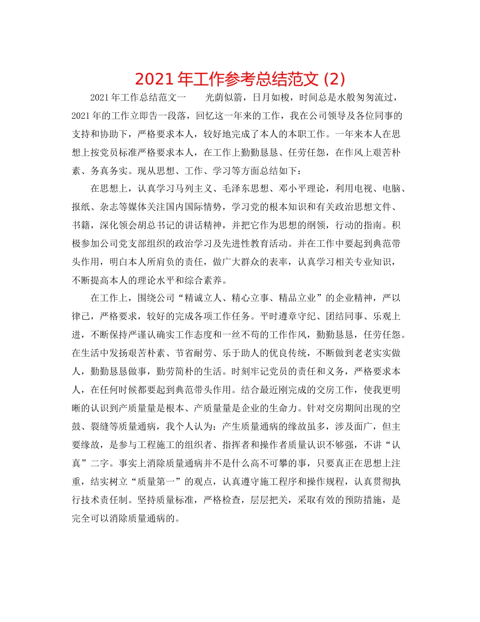 2021年工作参考总结范文2)_第1页