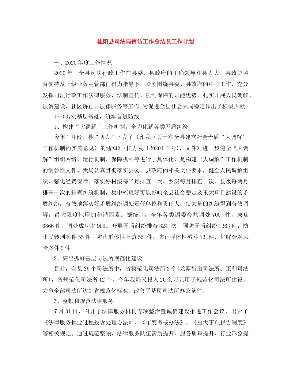 桂阳县司法局信访工作总结及工作计划 _第1页