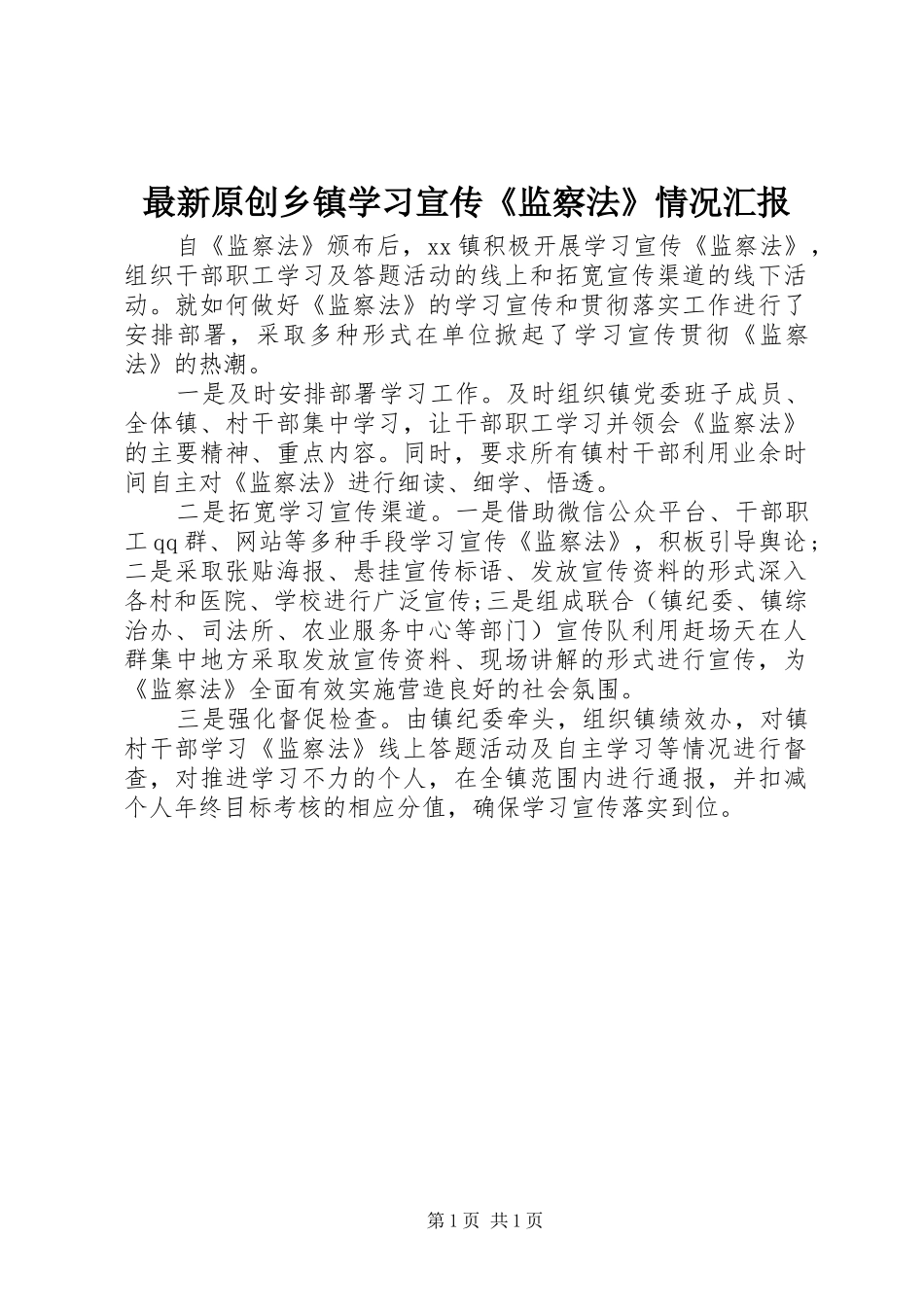 最新原创乡镇学习宣传《监察法》情况汇报_第1页