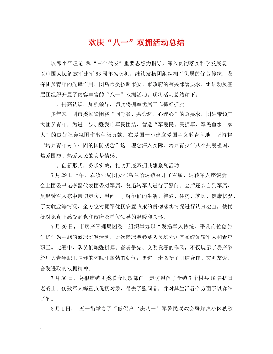 欢庆“八一”双拥活动总结 _第1页