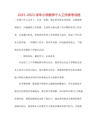 学年小学教师个人工作参考总结
