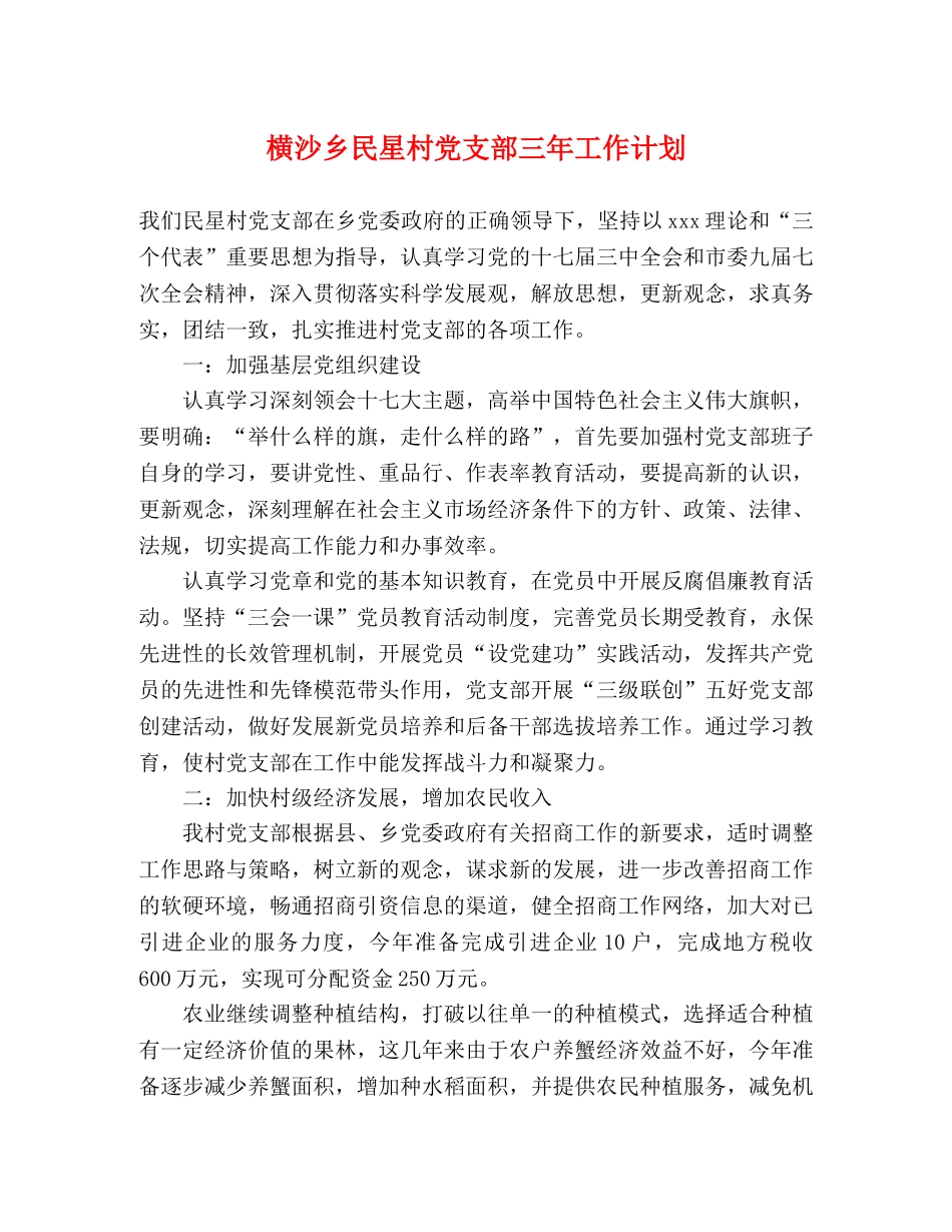 横沙乡民星村党支部三年工作计划 _第1页