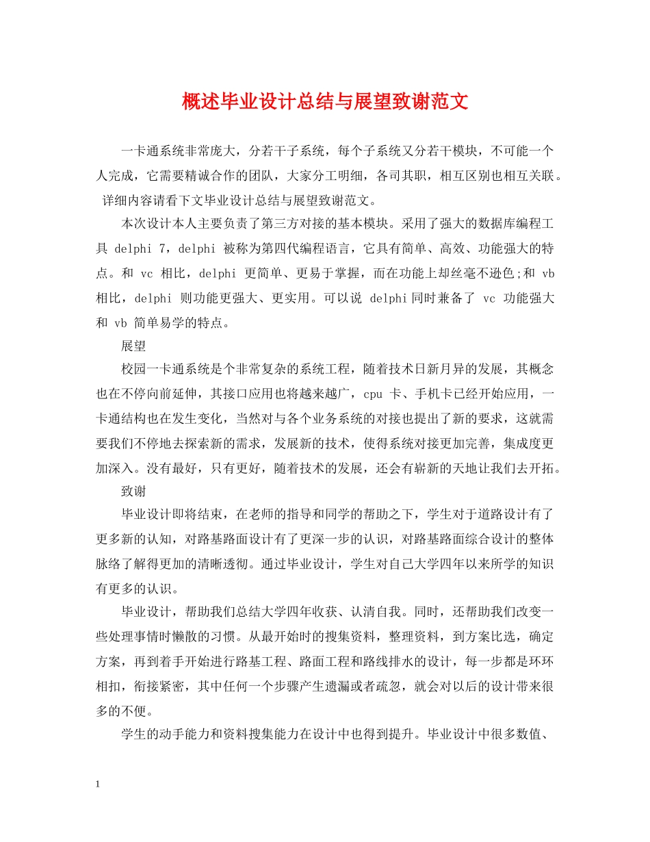 概述毕业设计总结与展望致谢范文 _第1页