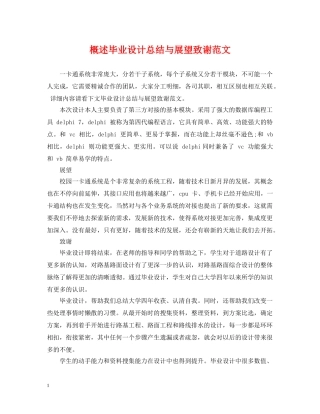 概述毕业设计总结与展望致谢范文 