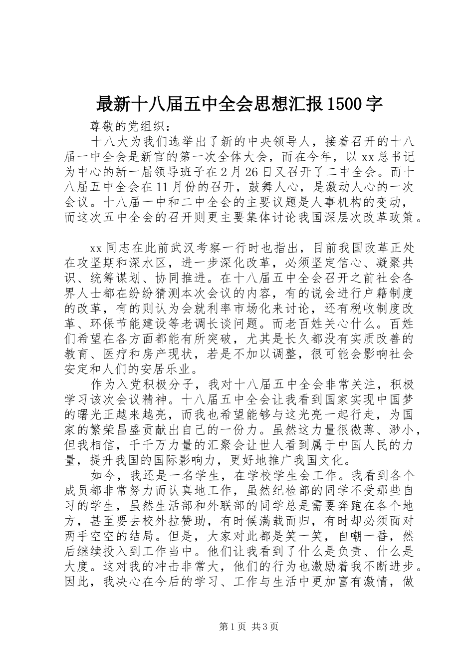最新十八届五中全会思想汇报1500字_第1页