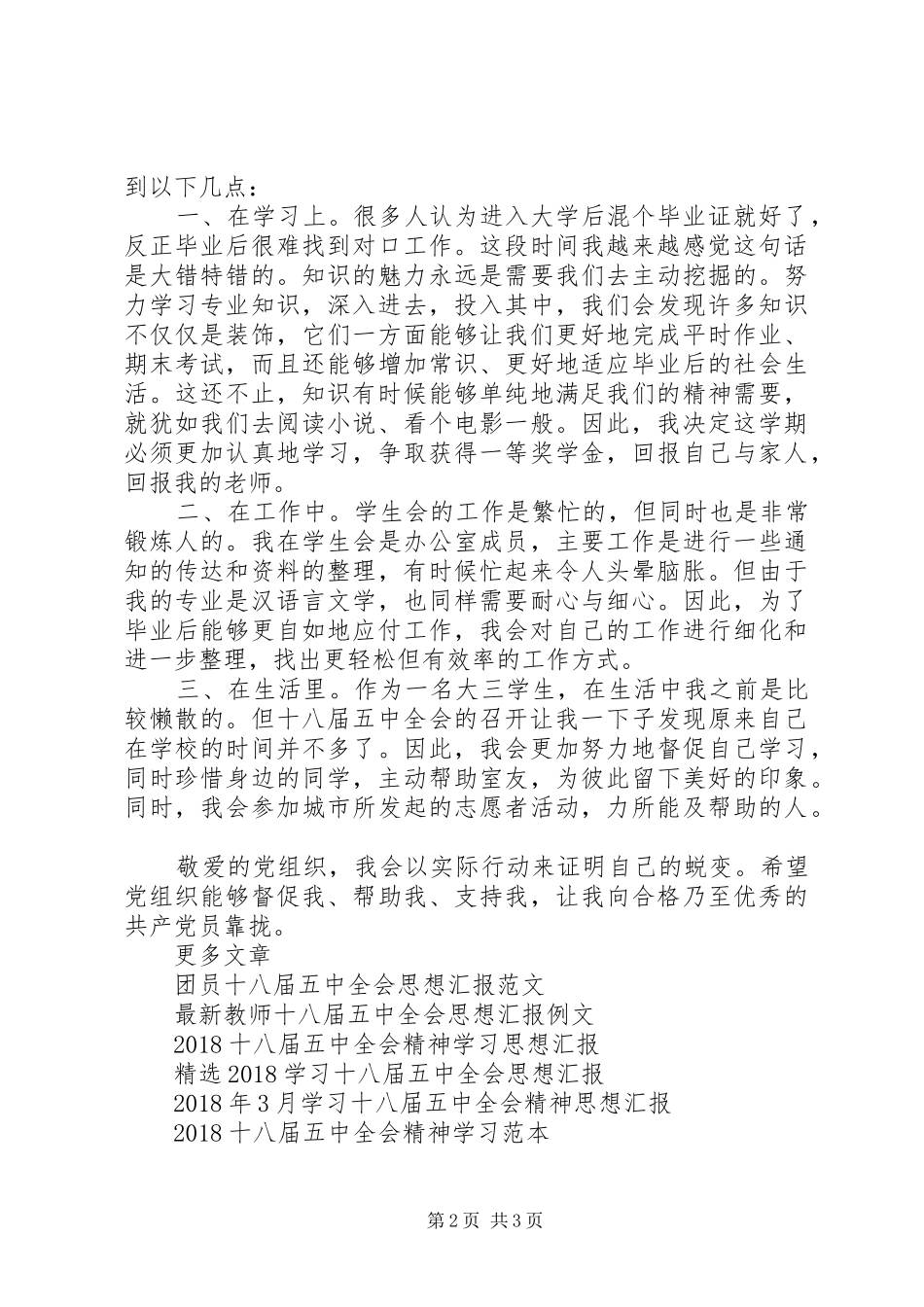 最新十八届五中全会思想汇报1500字_第2页