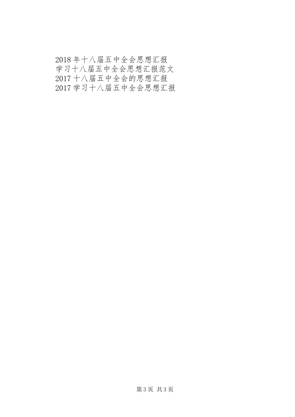 最新十八届五中全会思想汇报1500字_第3页