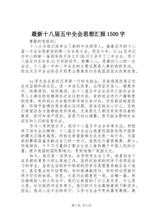 最新十八届五中全会思想汇报1500字