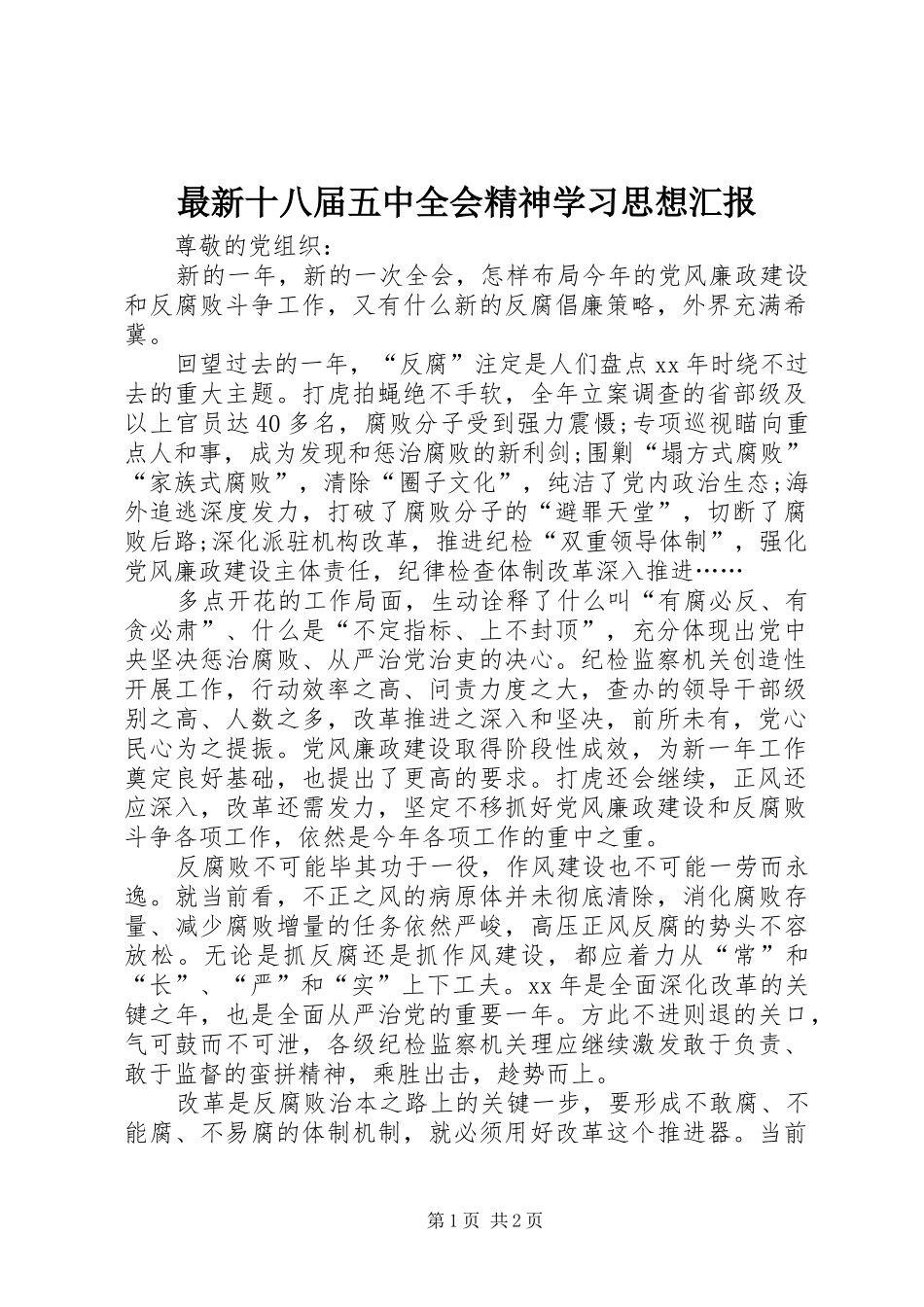 最新十八届五中全会精神学习思想汇报_第1页