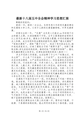 最新十八届五中全会精神学习思想汇报