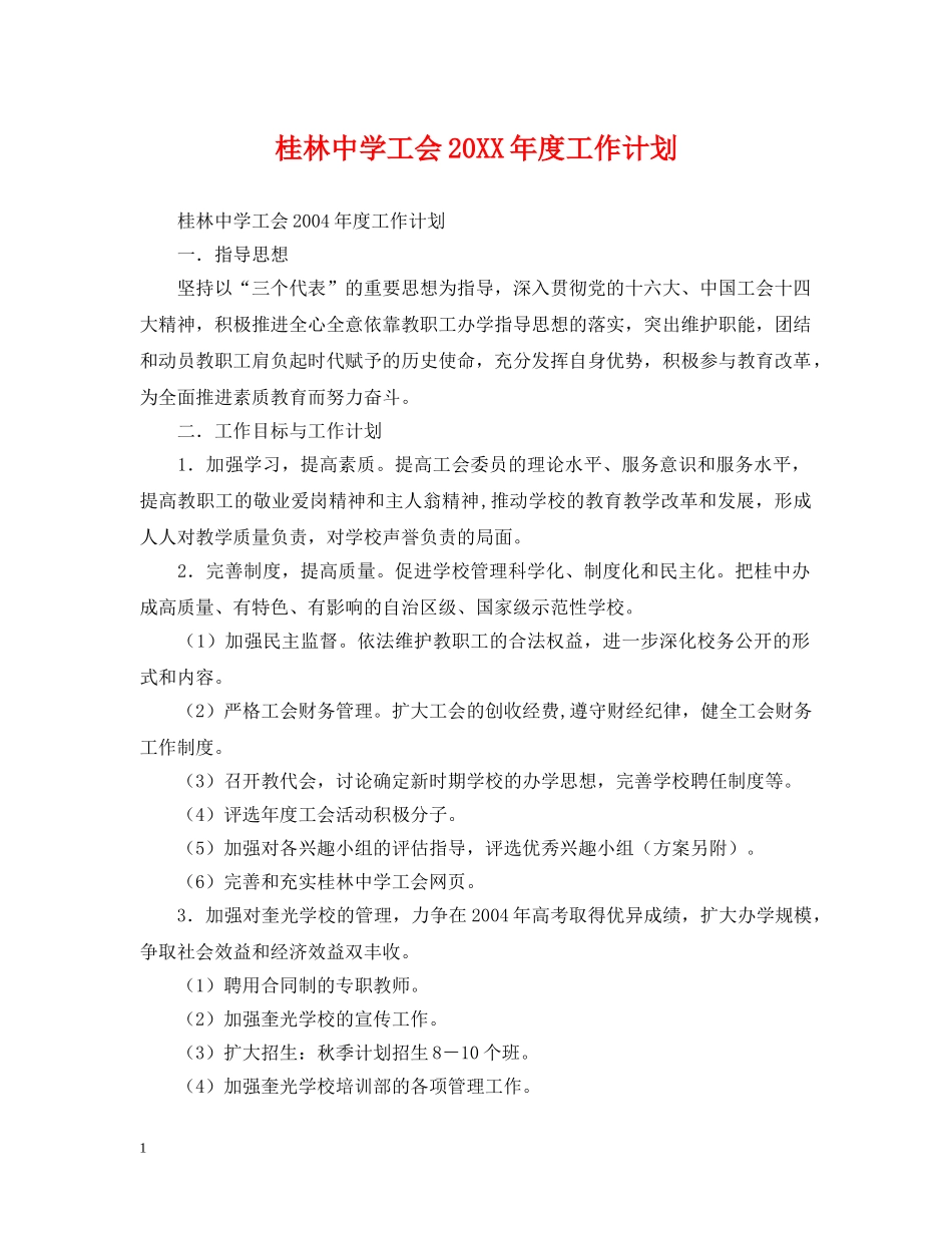 桂林工会20XX年度工作计划 _第1页