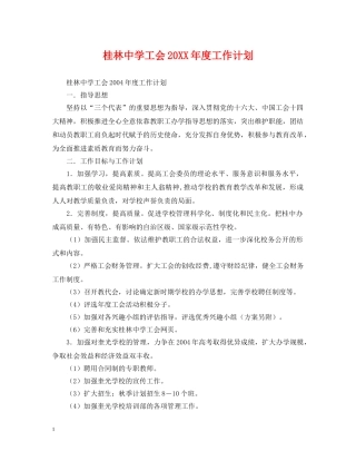 桂林工会20XX年度工作计划 