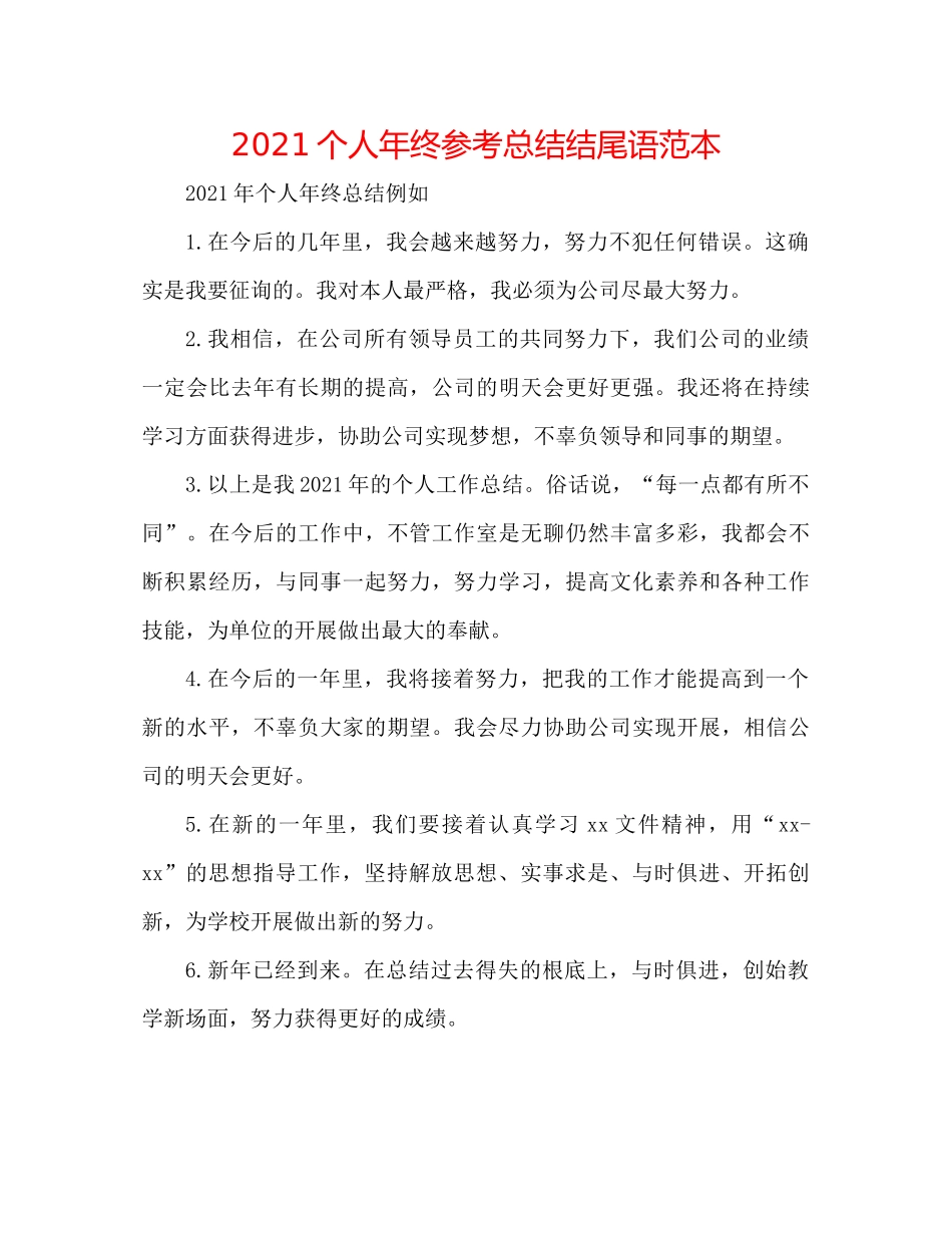 个人年终参考总结结尾语范本_第1页