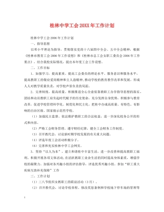 桂林工会20XX年工作计划 