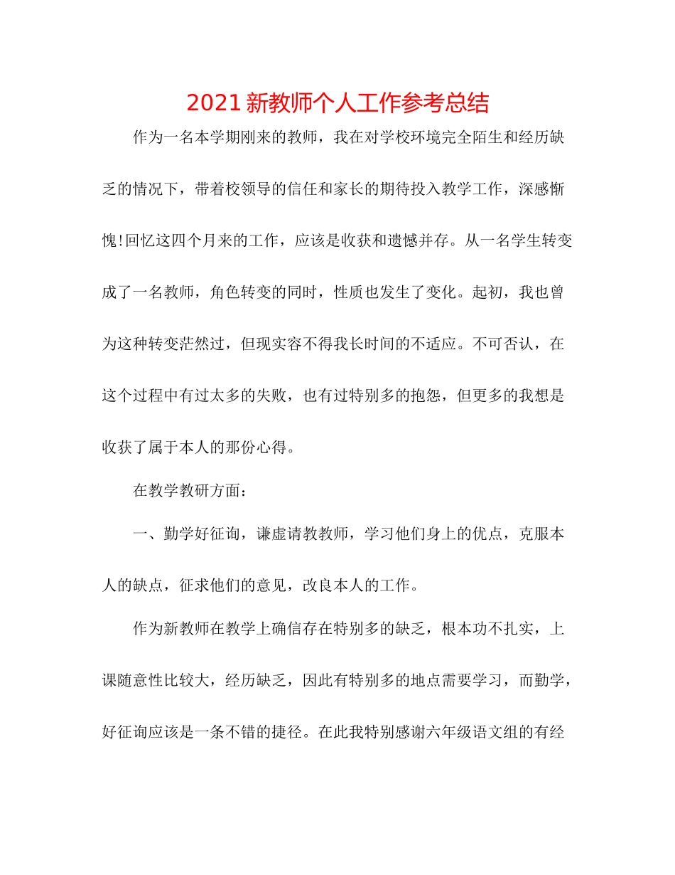 新教师个人工作参考总结_第1页