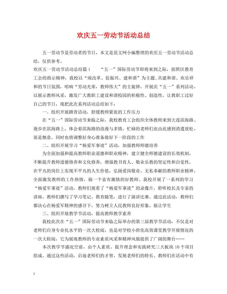 欢庆五一劳动节活动总结 _第1页