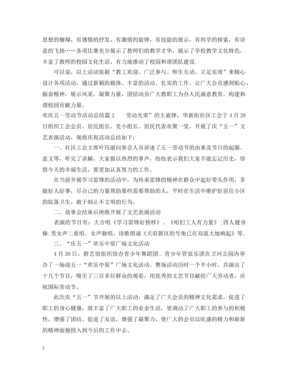 欢庆五一劳动节活动总结 _第2页