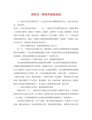 欢庆五一劳动节活动总结 