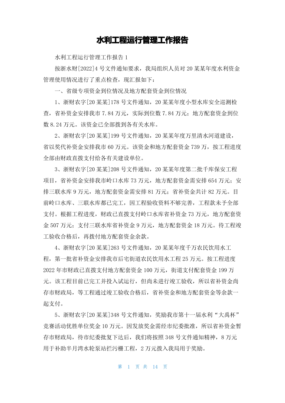 水利工程运行管理工作报告_第1页