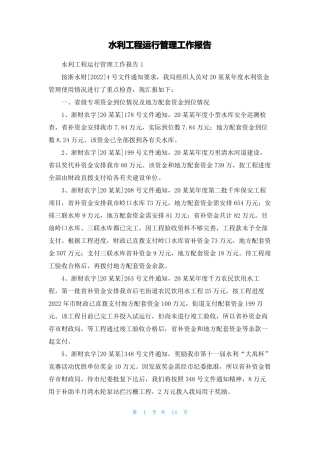 水利工程运行管理工作报告