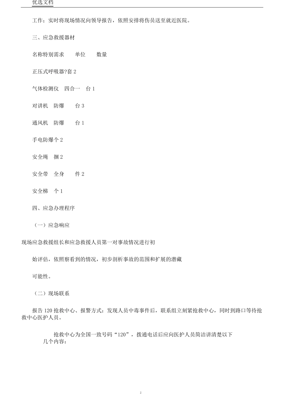 有限空间作业事故应急处置方案_第2页