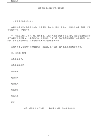 有限空间作业事故应急处置方案