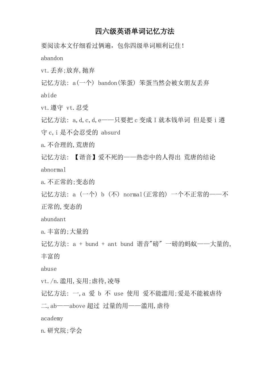 四六级英语单词记忆方法_第1页