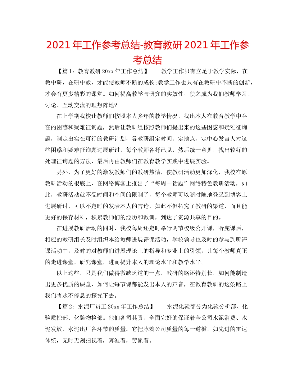 2021年工作参考总结教育教研年工作参考总结_第1页