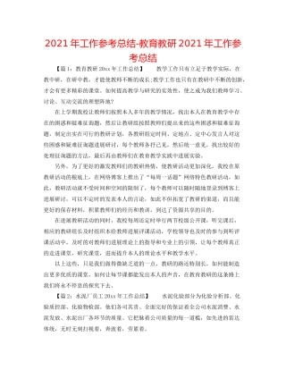 2021年工作参考总结教育教研年工作参考总结