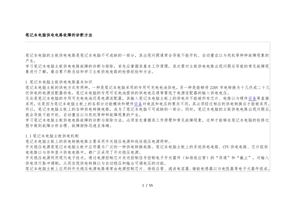 笔记本电脑供电电路故障的诊断方法_第1页