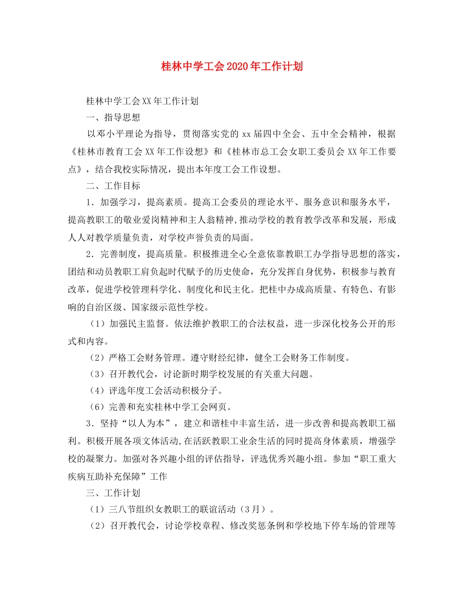 桂林工会2020年工作计划 _第1页