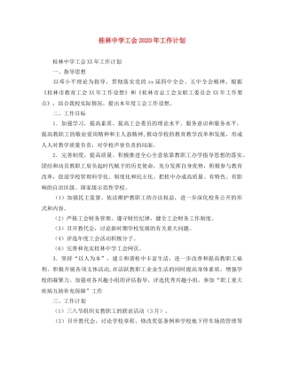 桂林工会2020年工作计划 