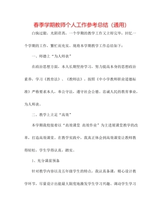 春季学期教师个人工作参考总结（通用）