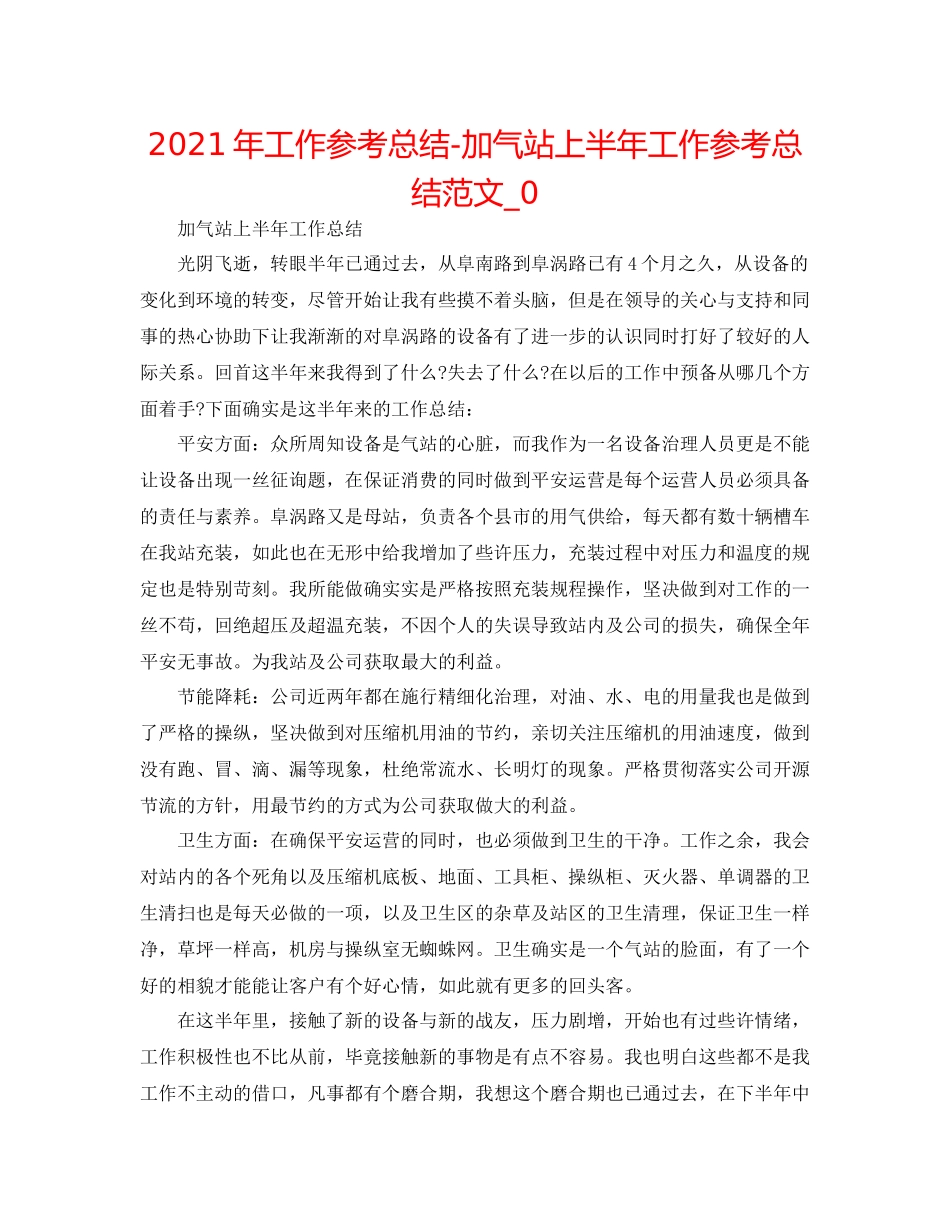 2021年工作参考总结加气站上半年工作参考总结范文_0_第1页