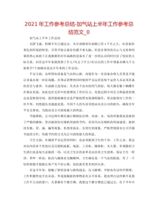 2021年工作参考总结加气站上半年工作参考总结范文_0