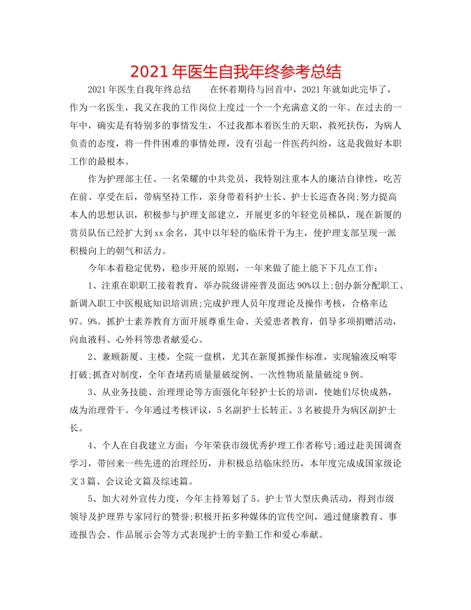2021年医生自我年终参考总结_第1页