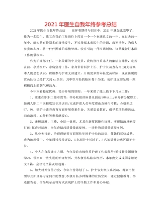 2021年医生自我年终参考总结
