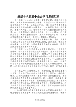 最新十八届五中全会学习思想汇报