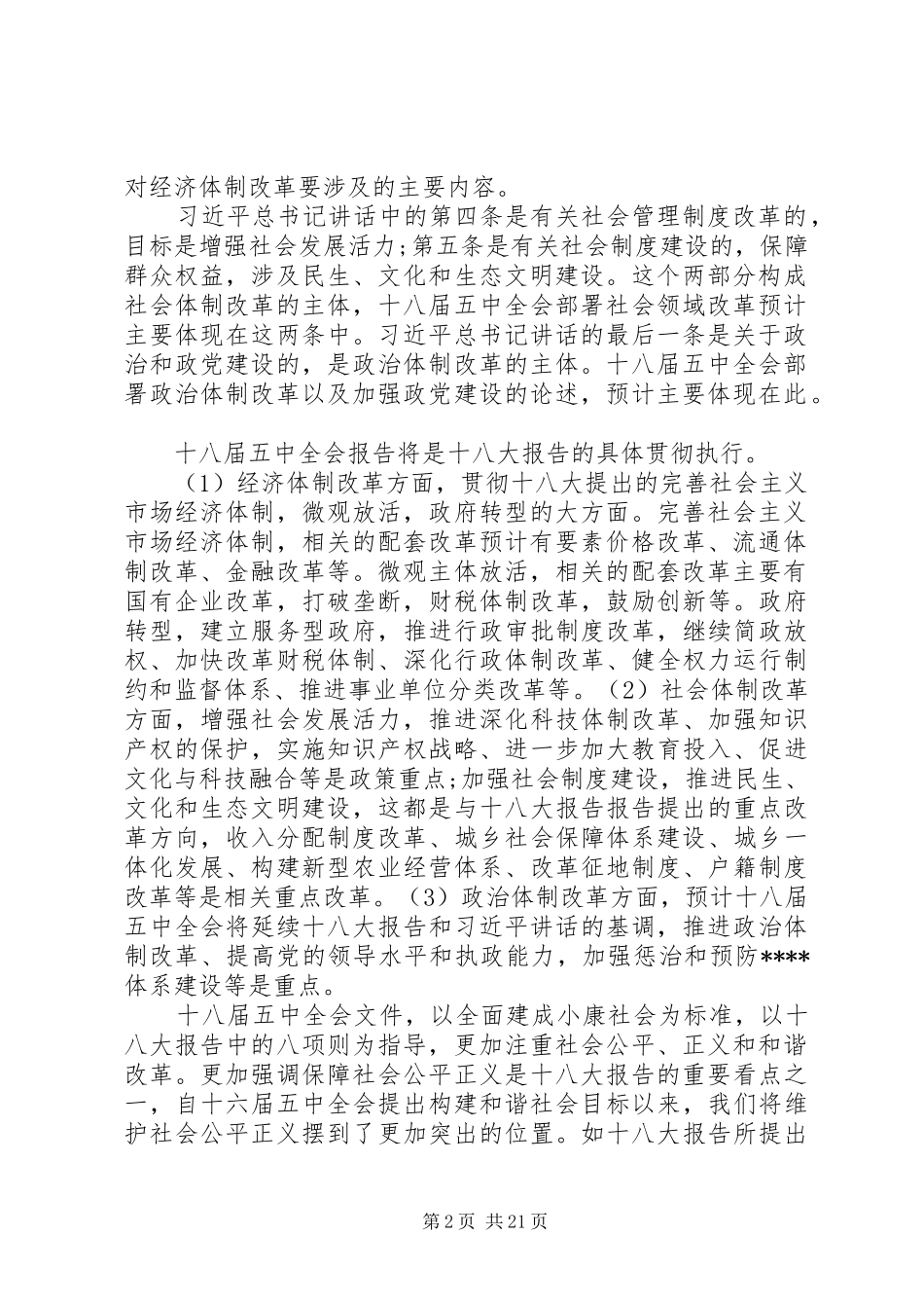 最新十八届五中全会思想汇报10篇_第2页