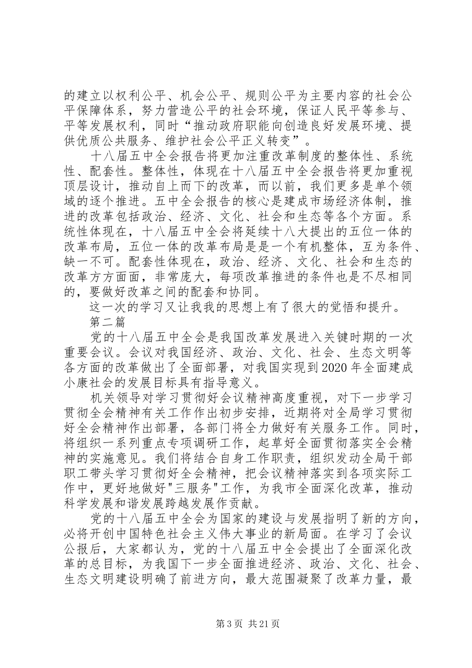 最新十八届五中全会思想汇报10篇_第3页