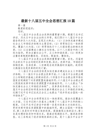 最新十八届五中全会思想汇报10篇