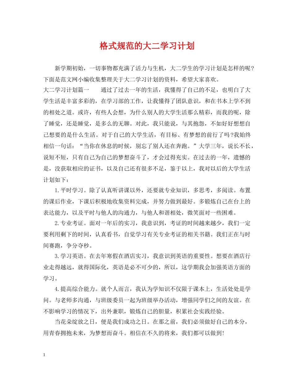 格式规范的大二学习计划 _第1页