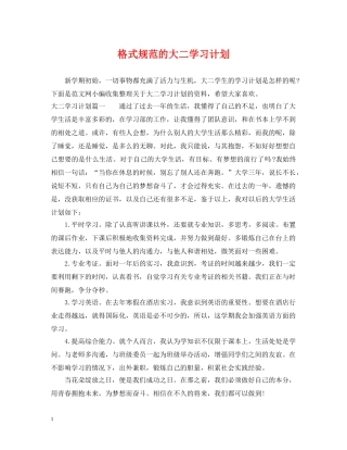 格式规范的大二学习计划 