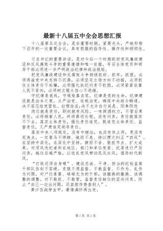 最新十八届五中全会思想汇报